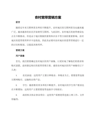 农村宽带营销方案