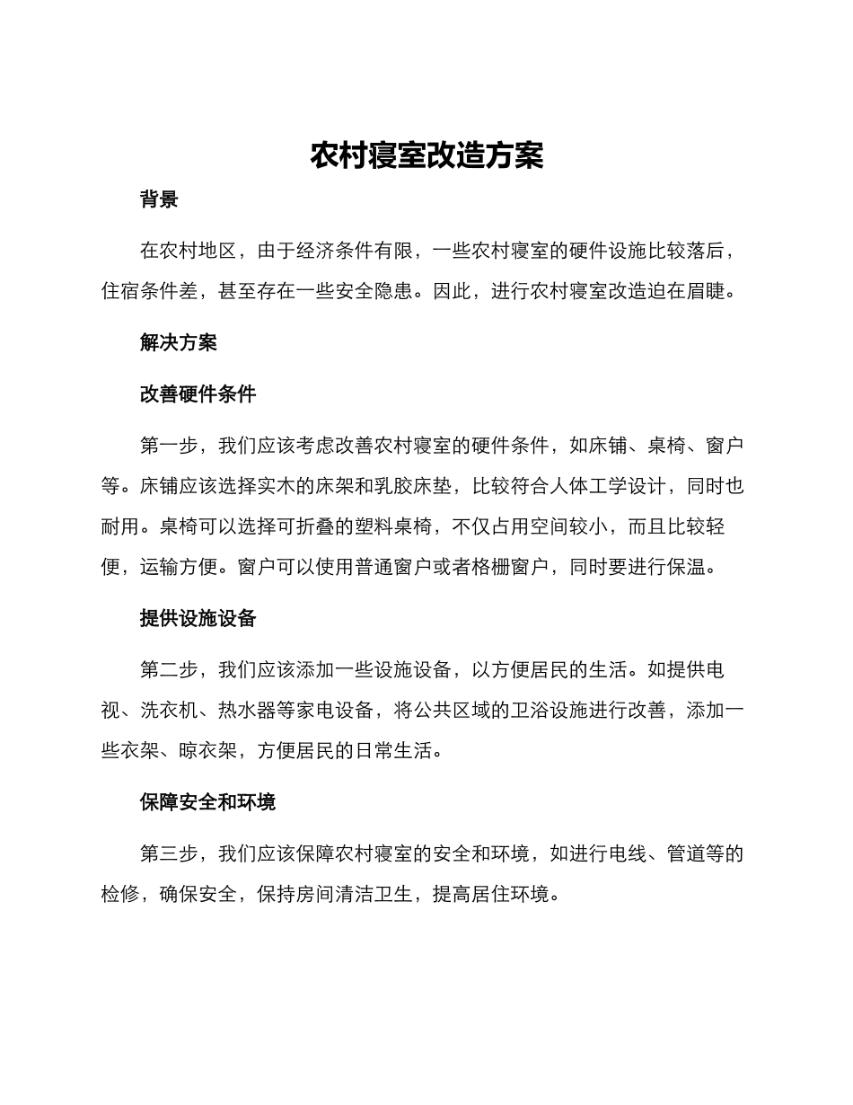 农村寝室改造方案_第1页