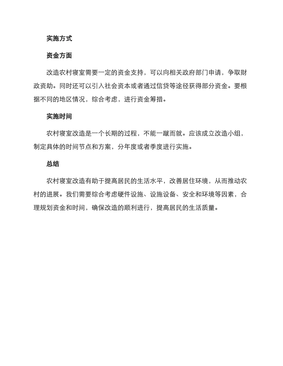 农村寝室改造方案_第2页