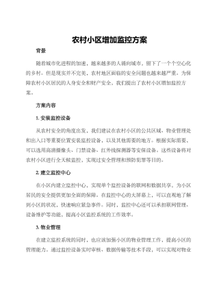 农村小区增加监控方案