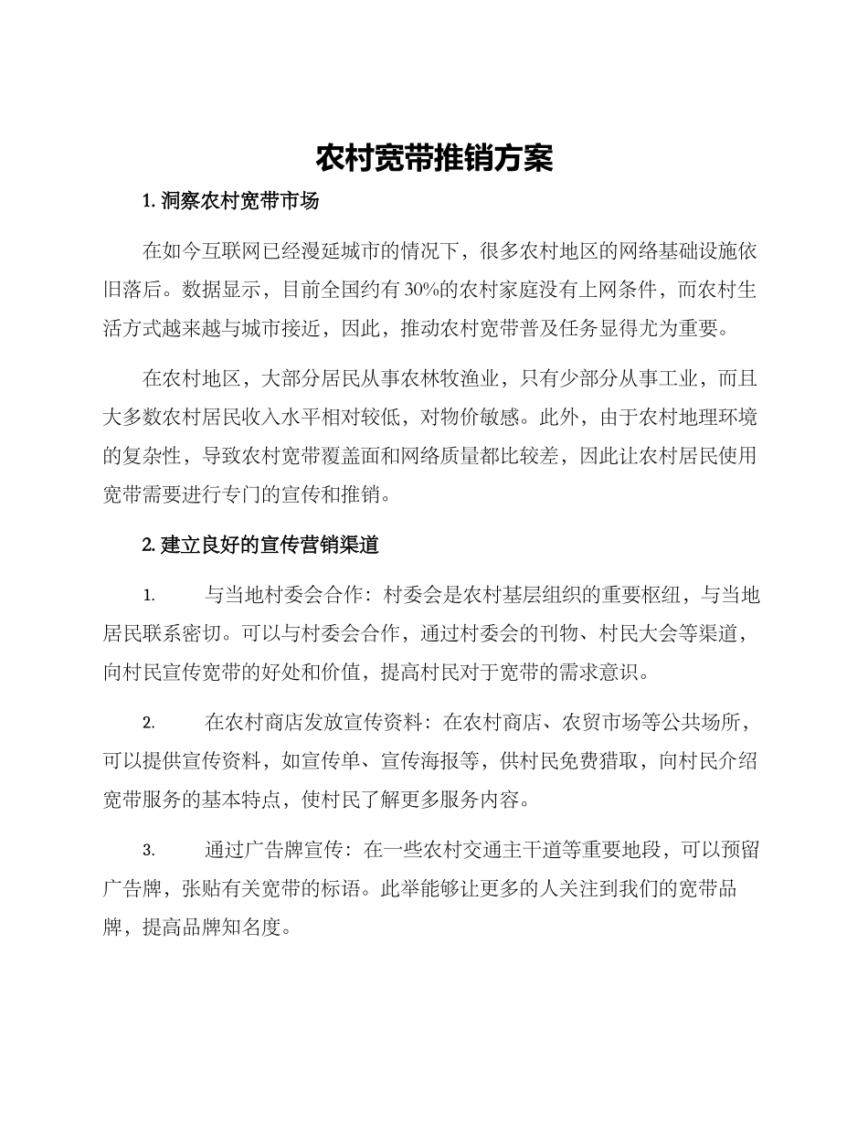 农村宽带推销方案_第1页