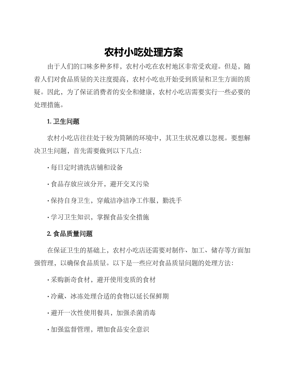 农村小吃处理方案_第1页