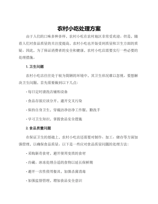 农村小吃处理方案