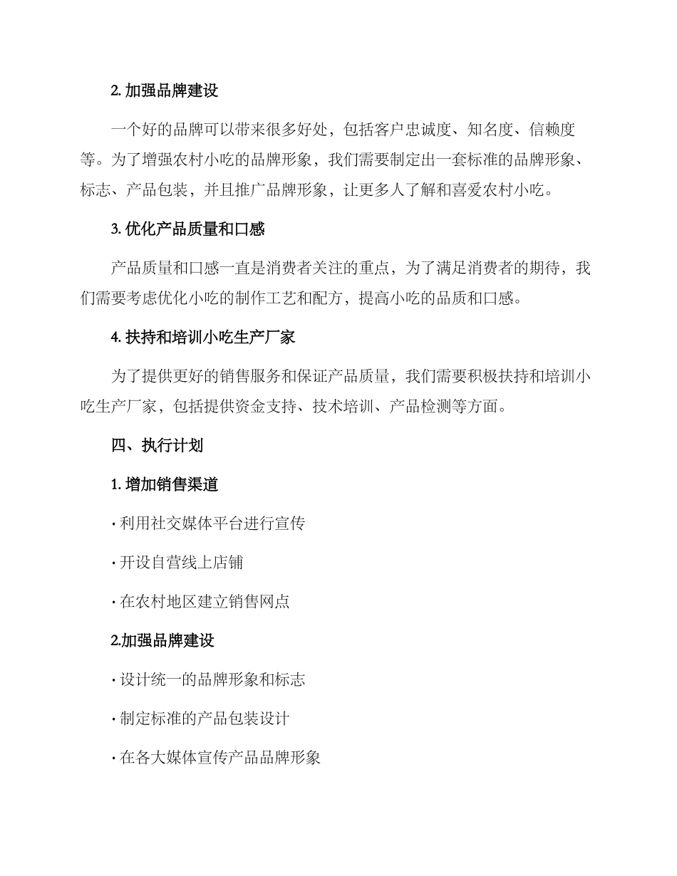农村小吃销售方案_第2页
