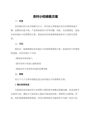 农村小吃销售方案