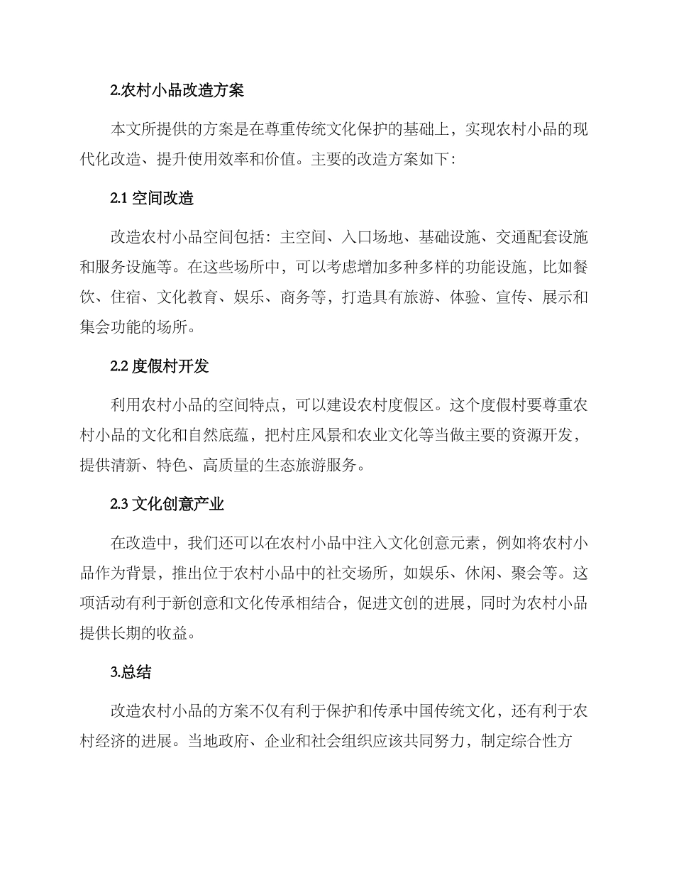 农村小品改造方案_第2页