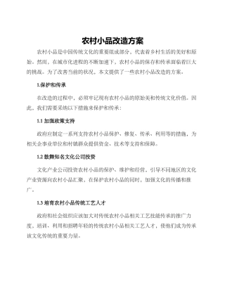 农村小品改造方案