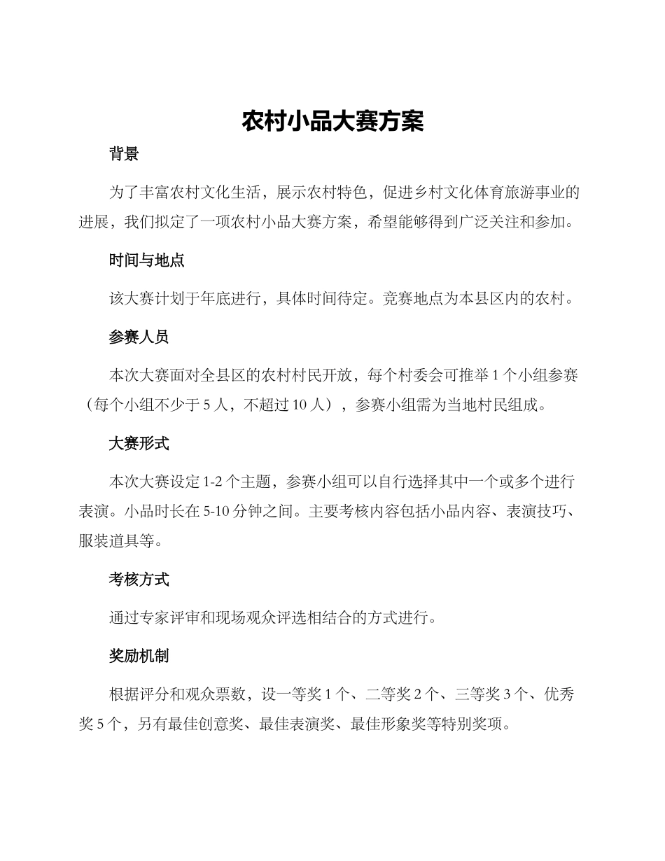 农村小品大赛方案_第1页