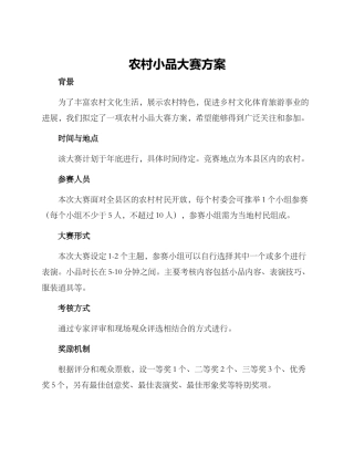 农村小品大赛方案
