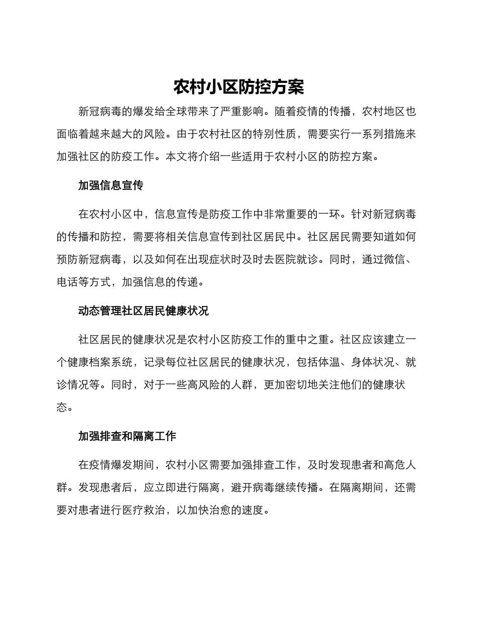 农村小区防控方案_第1页