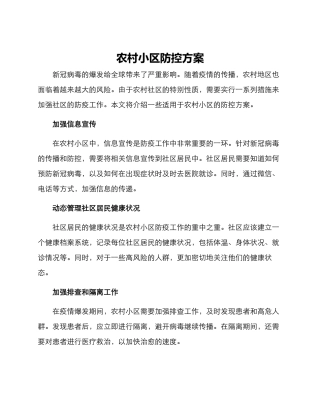 农村小区防控方案