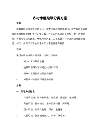 农村小区垃圾分类方案