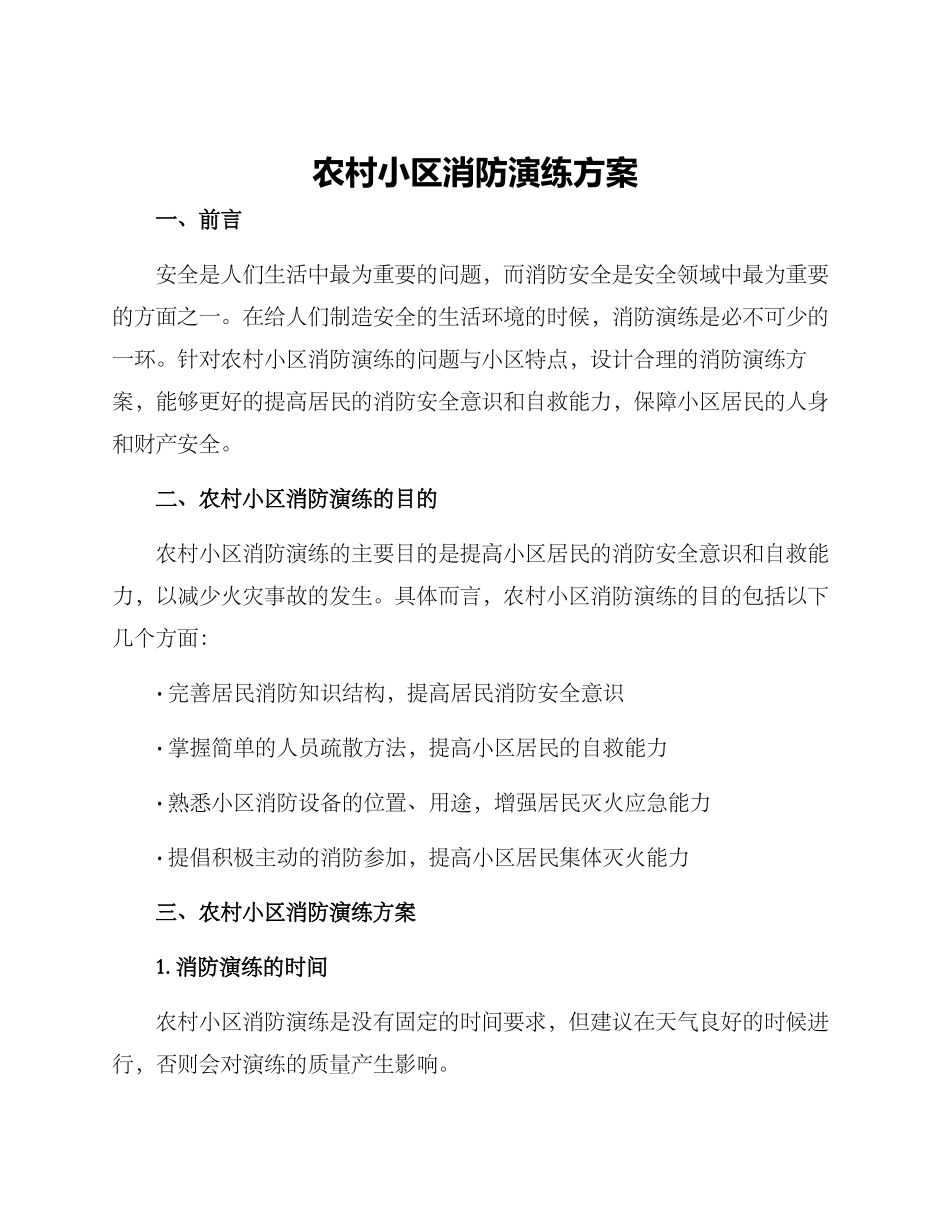 农村小区消防演练方案_第1页