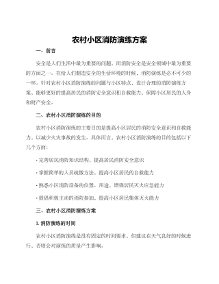 农村小区消防演练方案