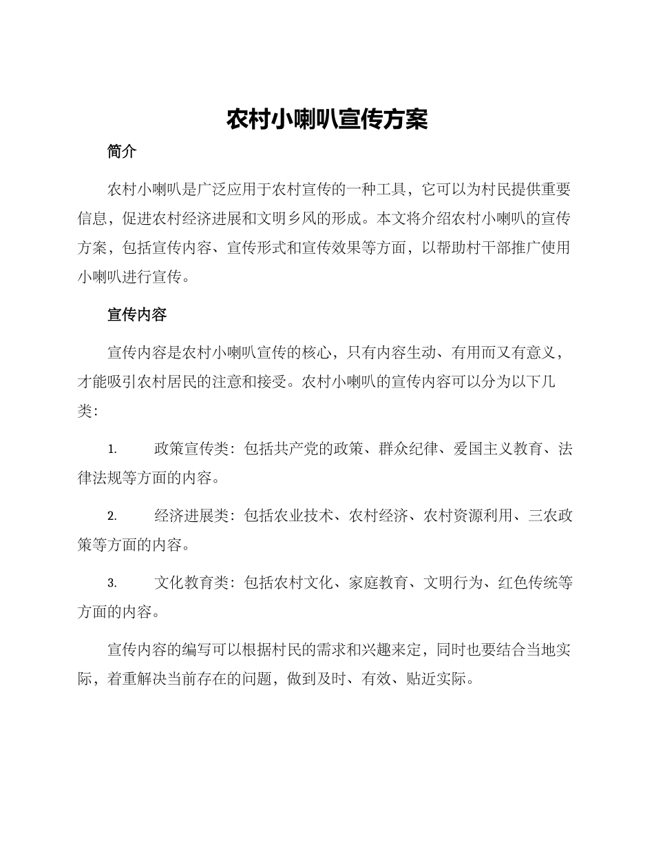 农村小喇叭宣传方案_第1页