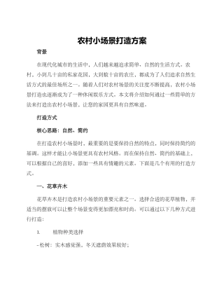农村小场景打造方案