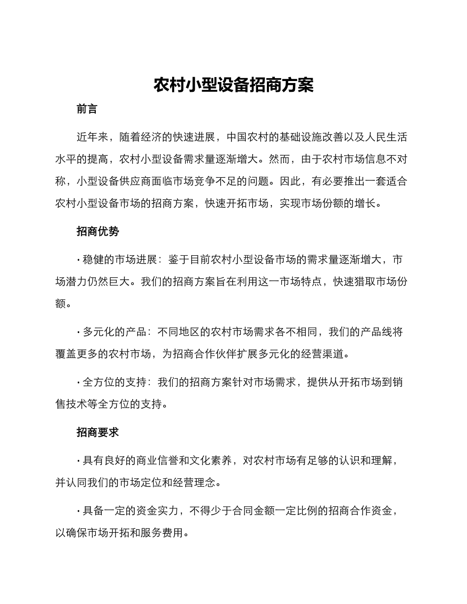 农村小型设备招商方案_第1页