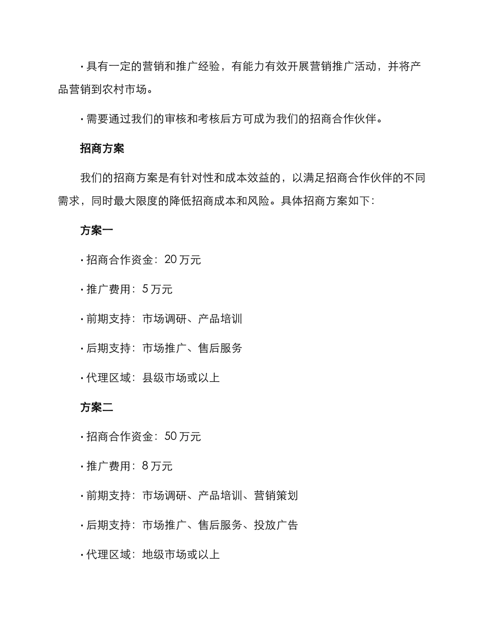 农村小型设备招商方案_第2页