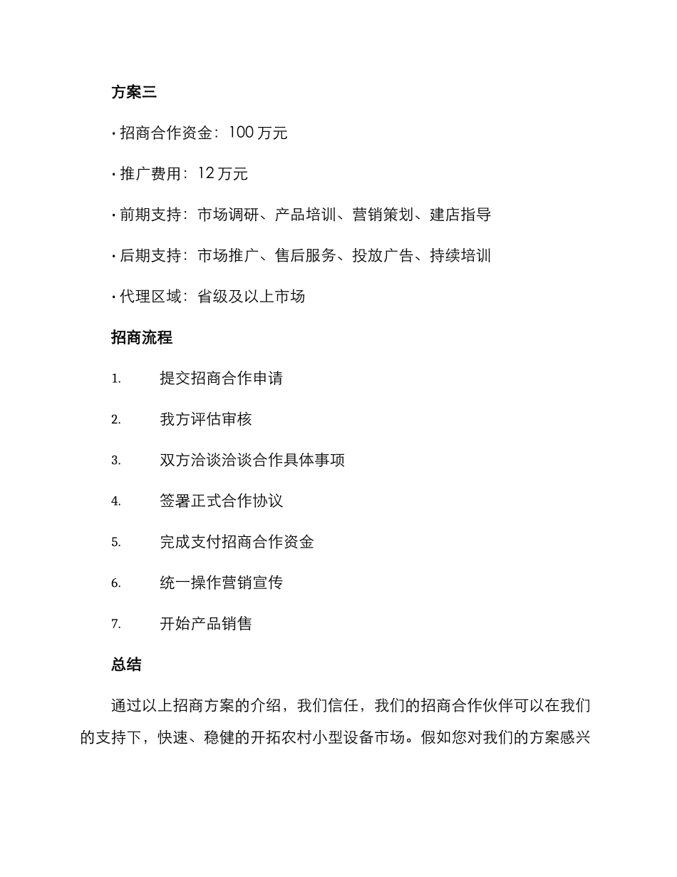 农村小型设备招商方案_第3页