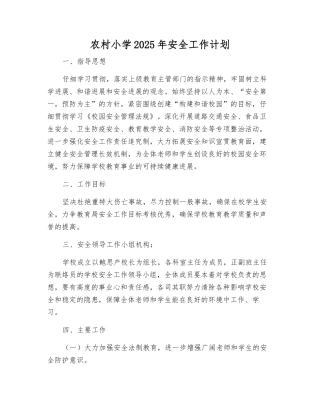 农村小学2025年安全工作计划