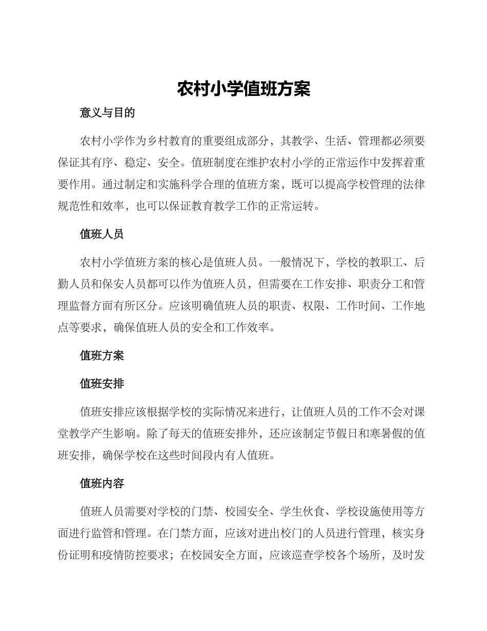 农村小学值班方案_第1页