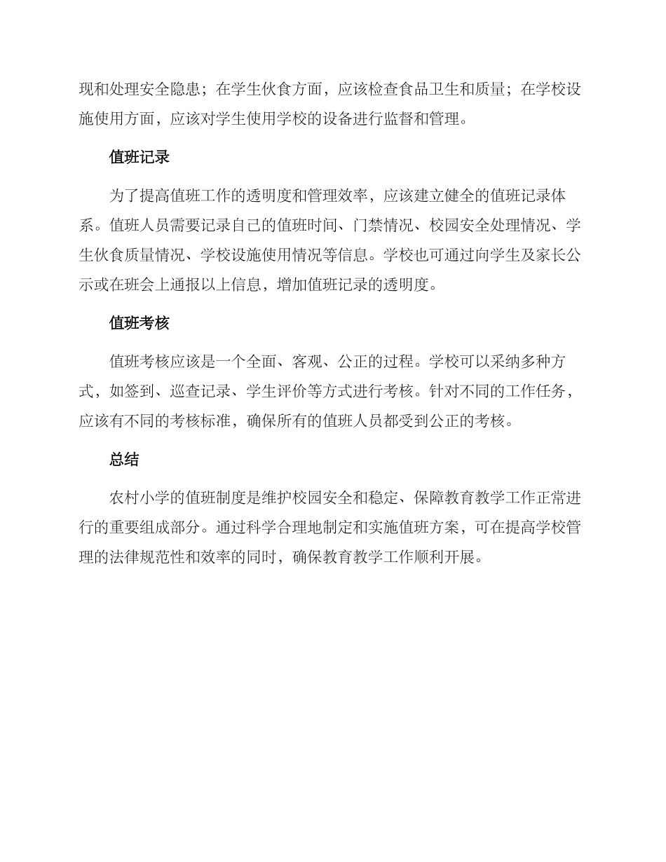 农村小学值班方案_第2页