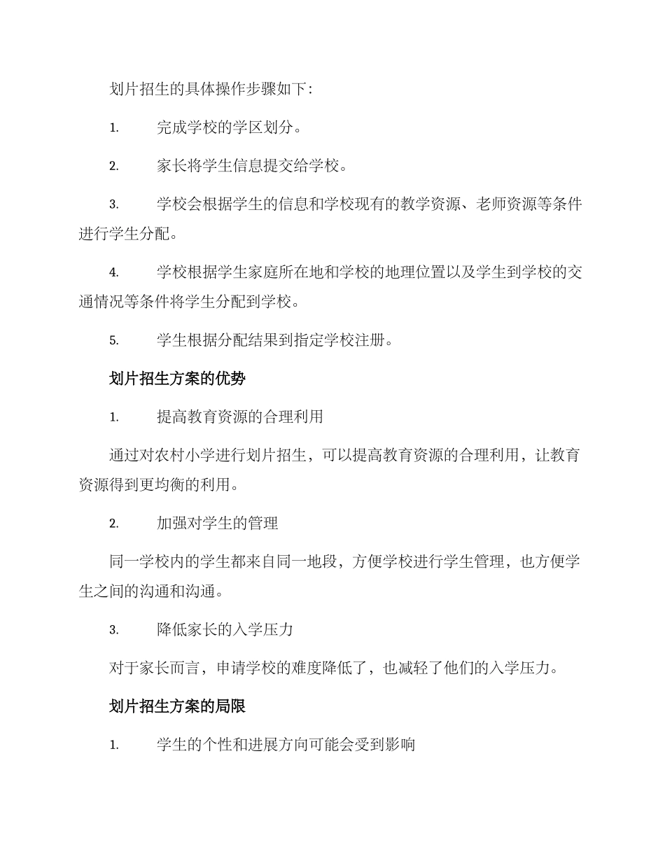 农村小学划片招生方案_第2页