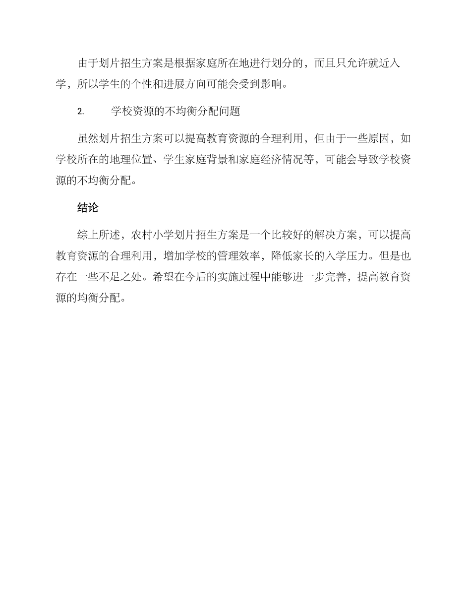 农村小学划片招生方案_第3页