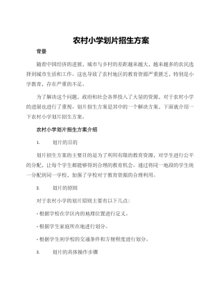 农村小学划片招生方案