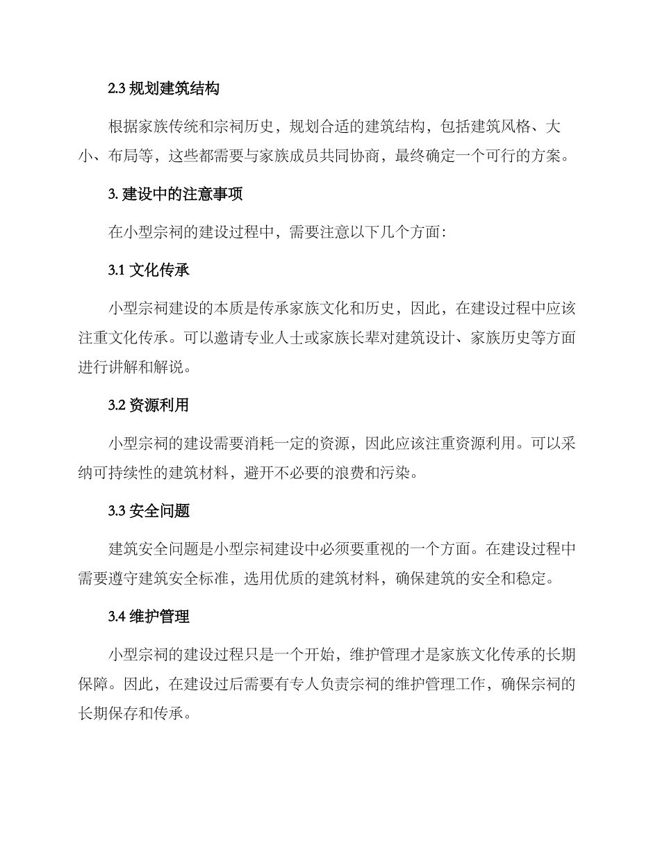 农村小型宗祠建设方案_第2页