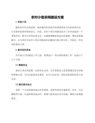 农村小型宗祠建设方案