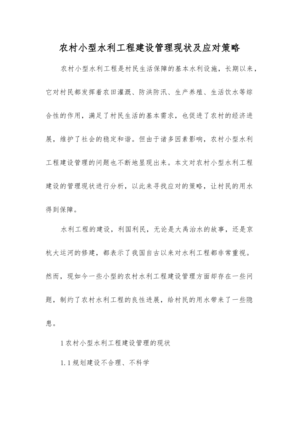 农村小型水利工程建设管理现状及应对策略_第1页