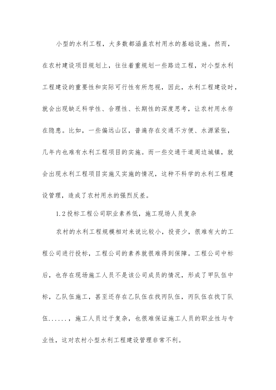 农村小型水利工程建设管理现状及应对策略_第2页
