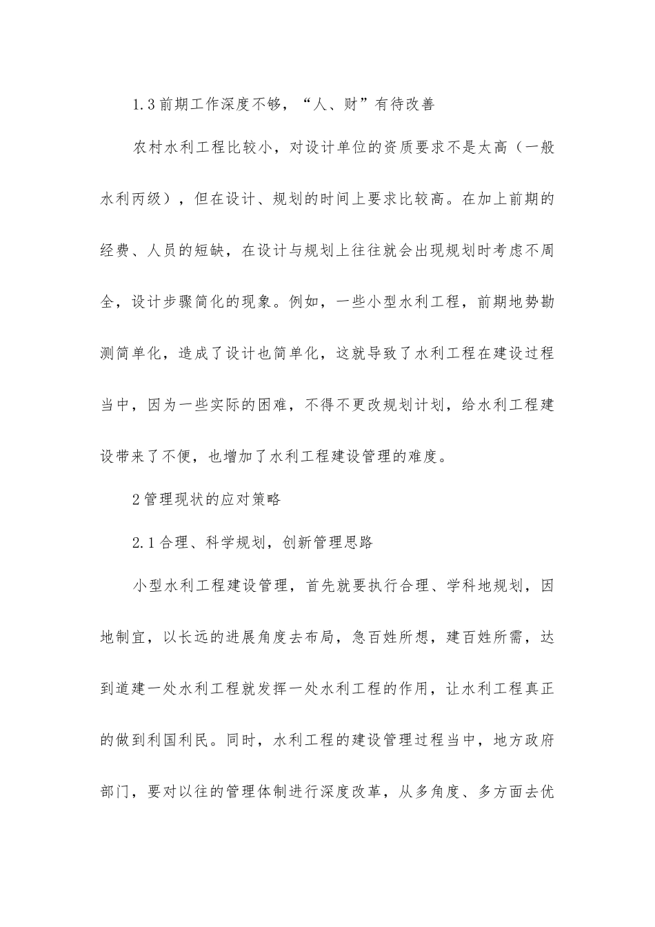农村小型水利工程建设管理现状及应对策略_第3页