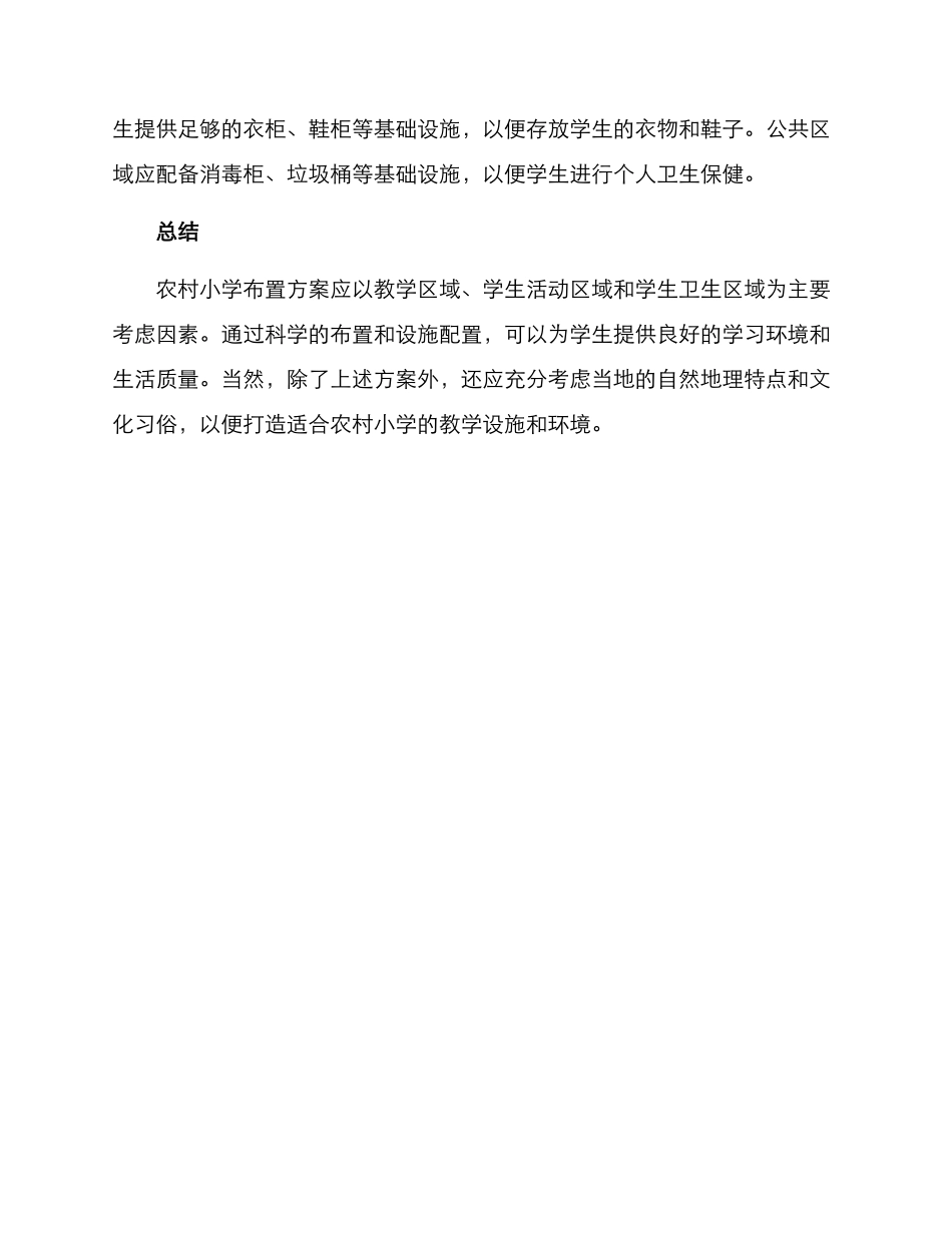 农村小学布置方案_第2页