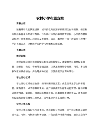 农村小学布置方案