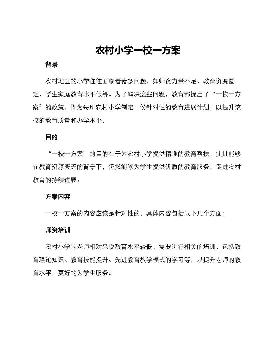 农村小学一校一方案_第1页