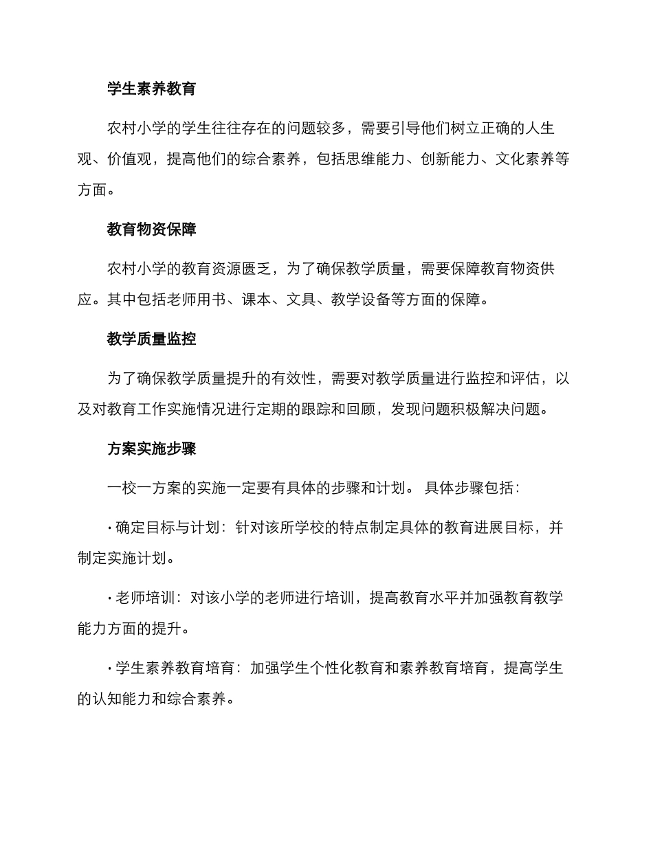 农村小学一校一方案_第2页