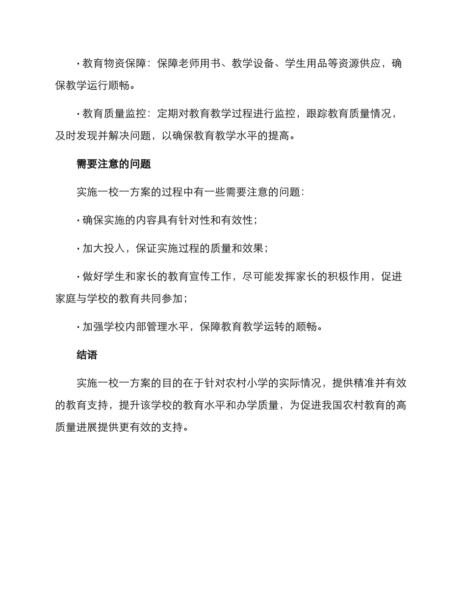 农村小学一校一方案_第3页