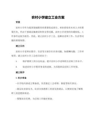 农村小学建立工会方案