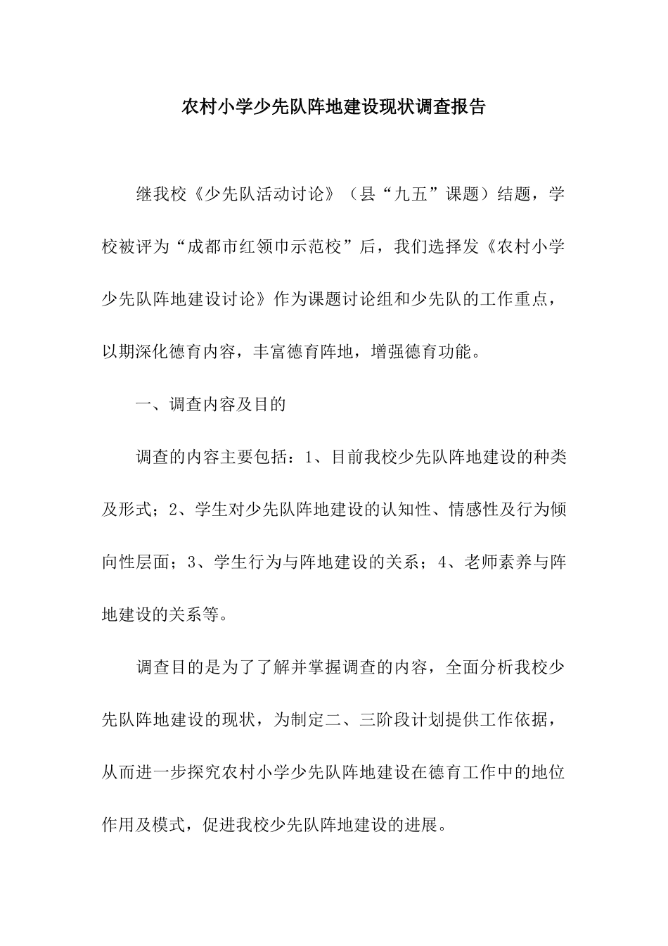 农村小学少先队阵地建设现状调查报告_第1页