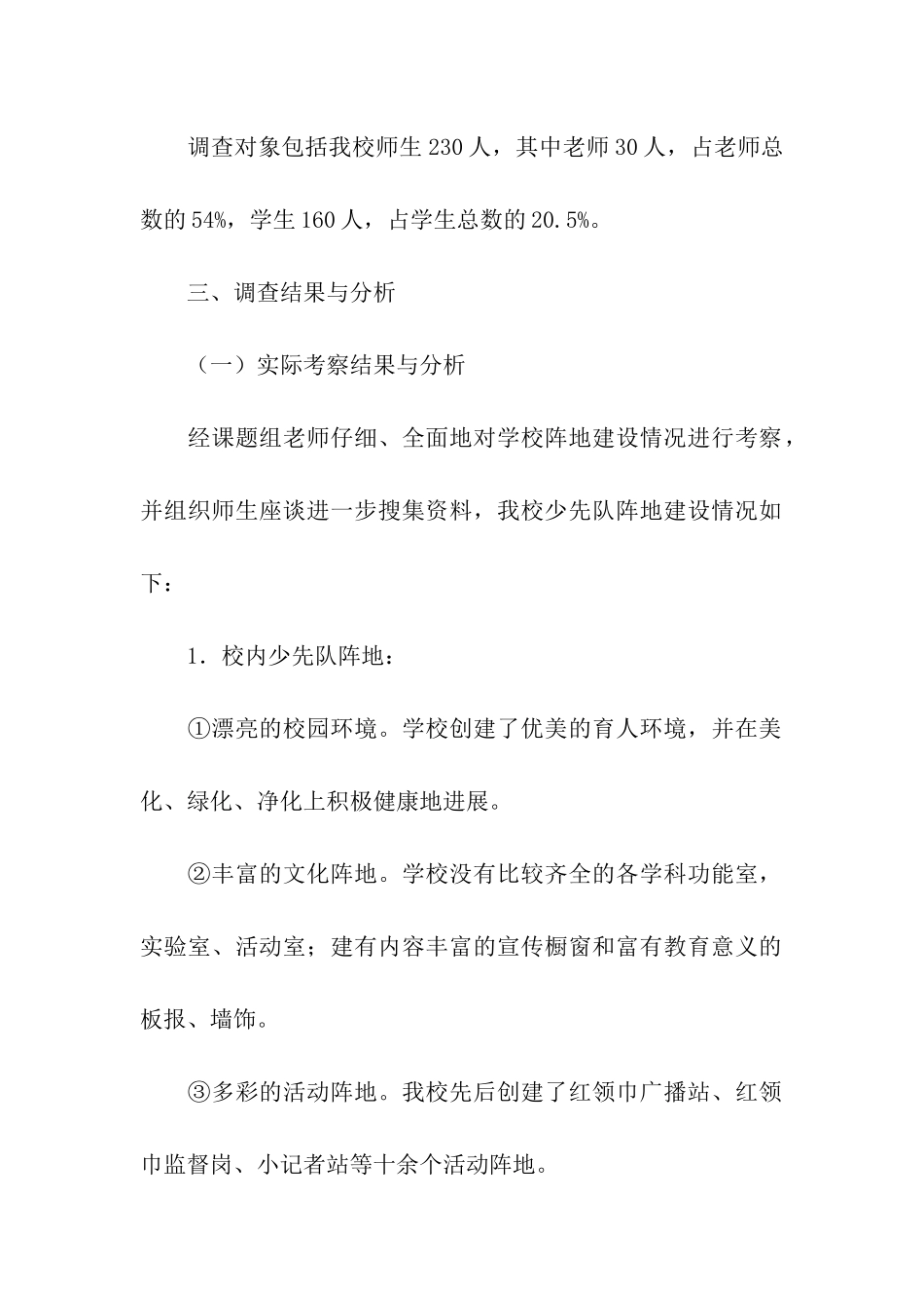 农村小学少先队阵地建设现状调查报告_第3页