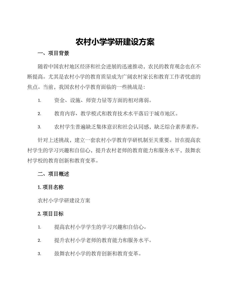 农村小学学研建设方案_第1页
