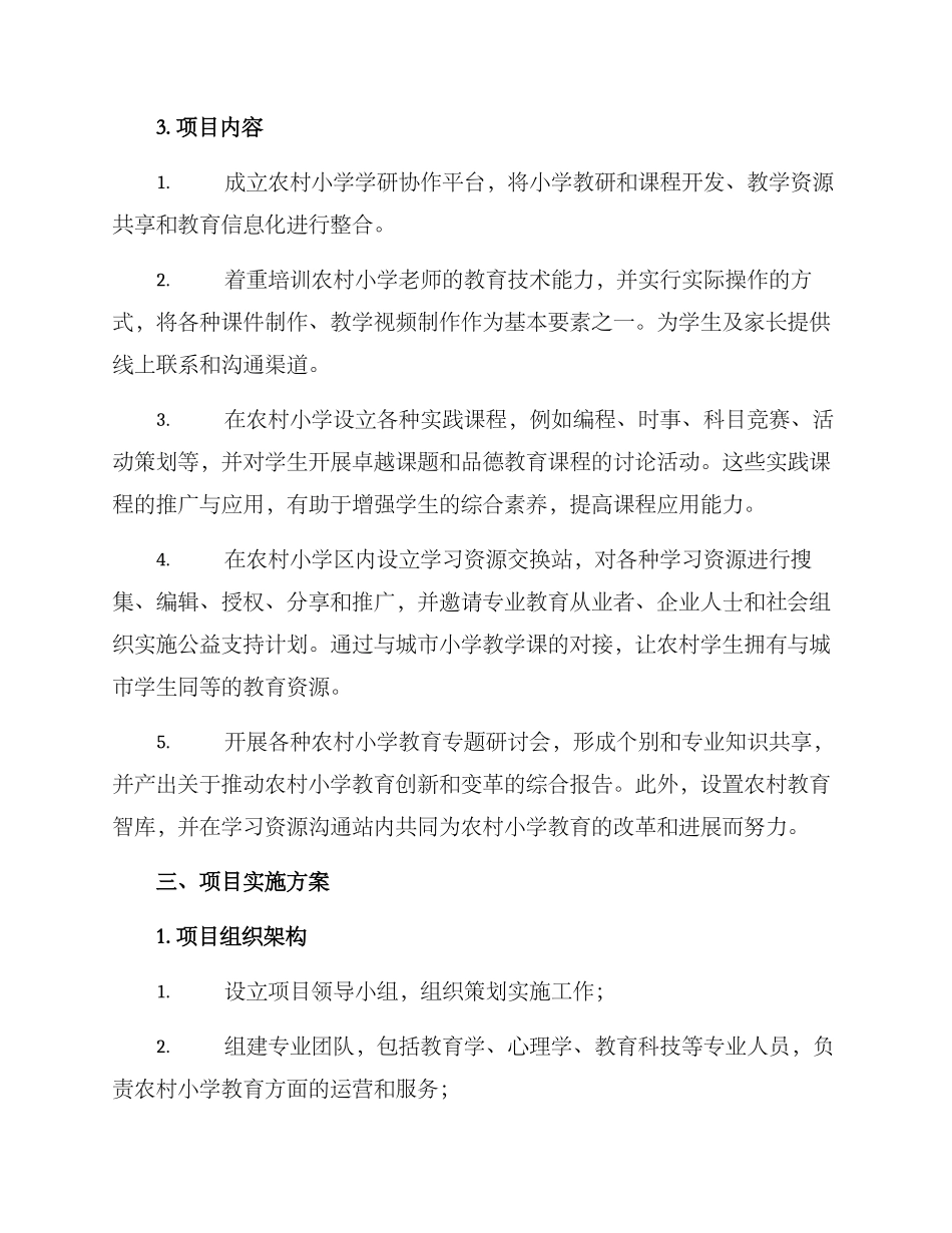 农村小学学研建设方案_第2页