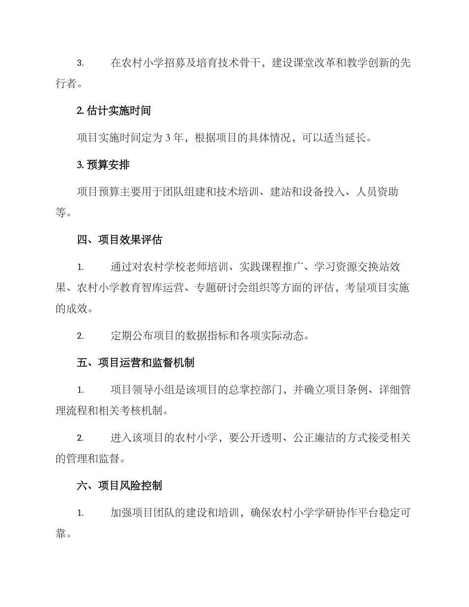 农村小学学研建设方案_第3页