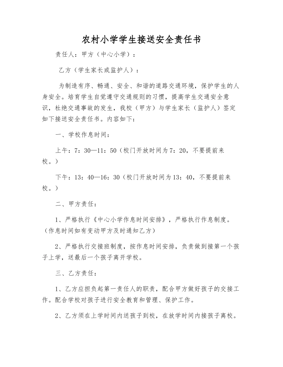 农村小学学生接送安全责任书_第1页