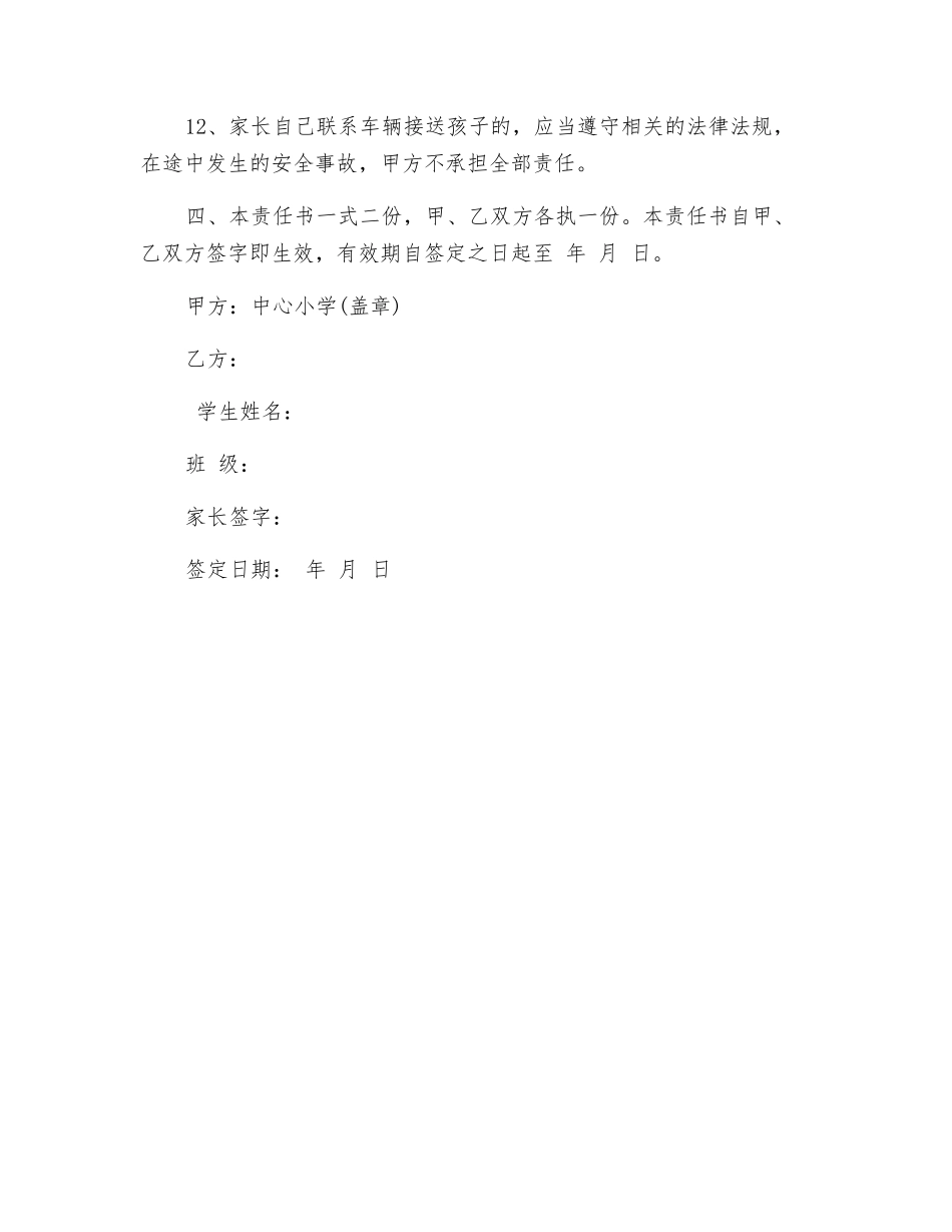 农村小学学生接送安全责任书_第3页
