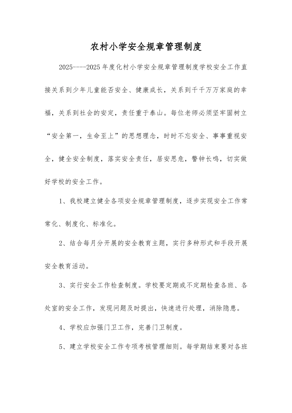 农村小学安全工作制度_第1页