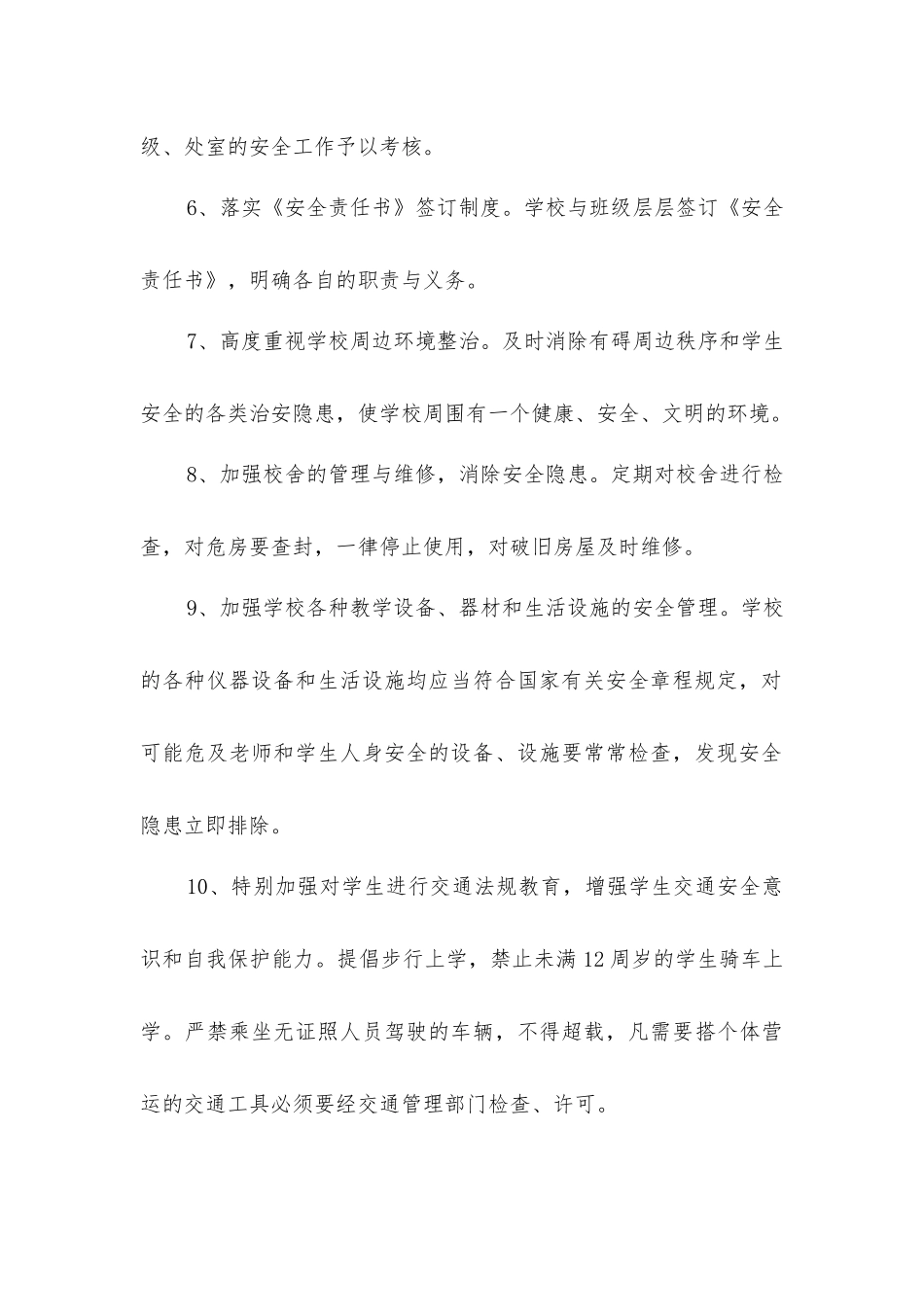 农村小学安全工作制度_第2页