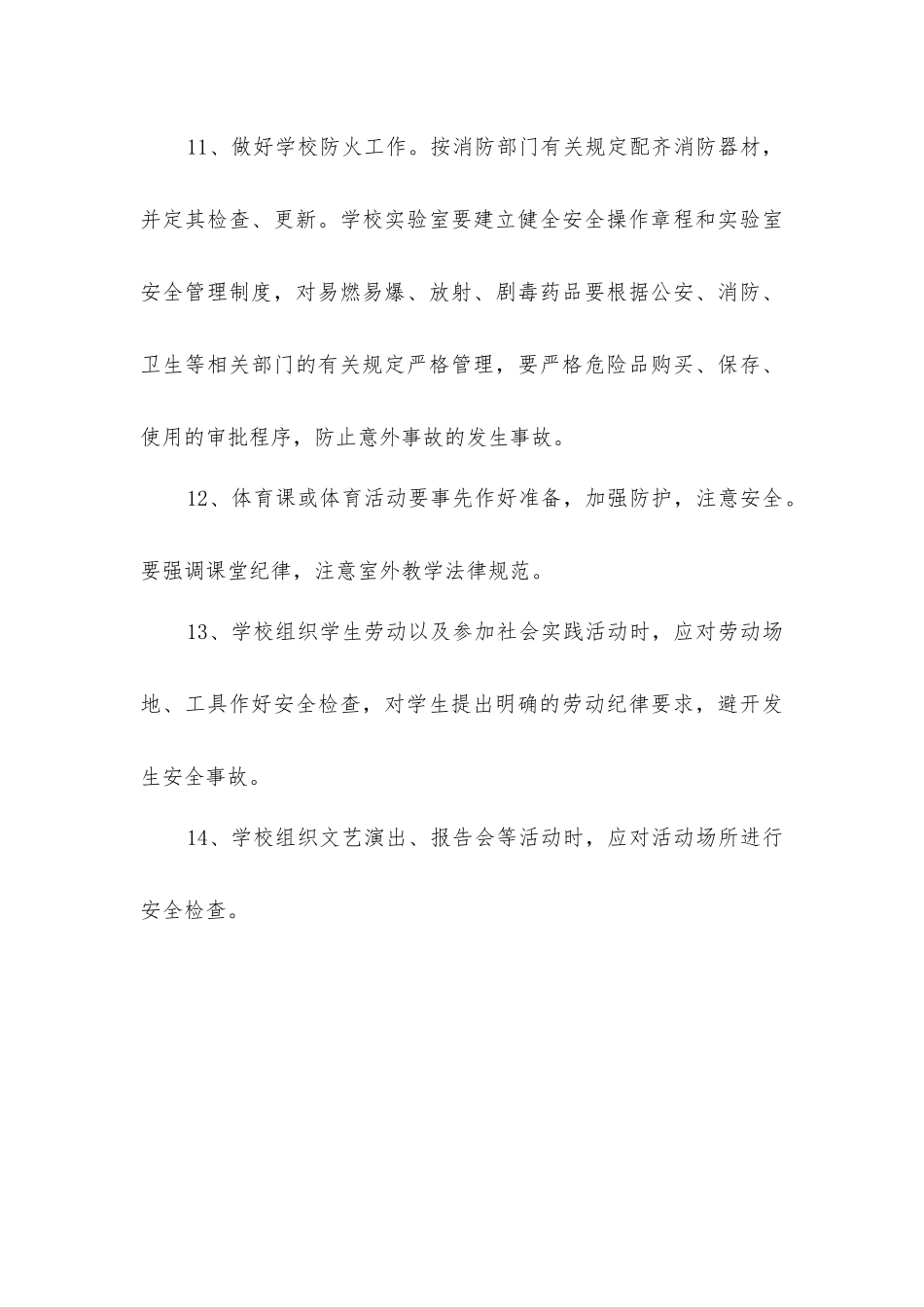 农村小学安全工作制度_第3页